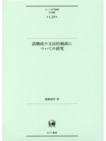 語構成の文法的側面についての研究