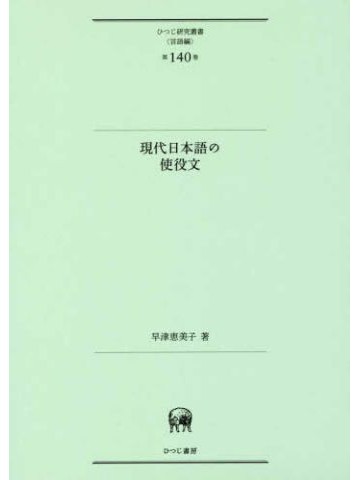 現代日本語の使役文