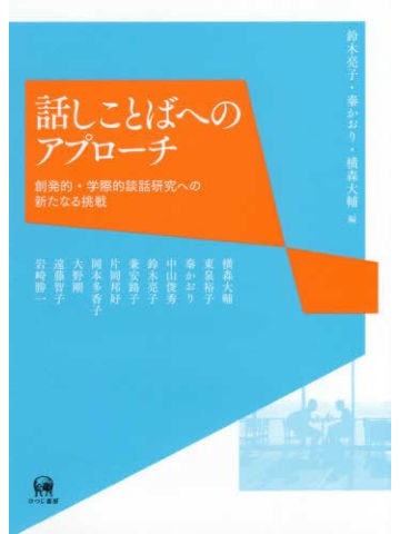 話しことばへのアプローチ