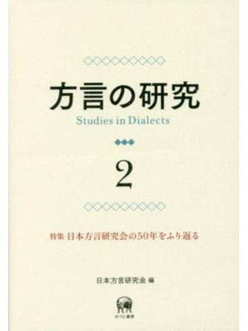 方言の研究 2