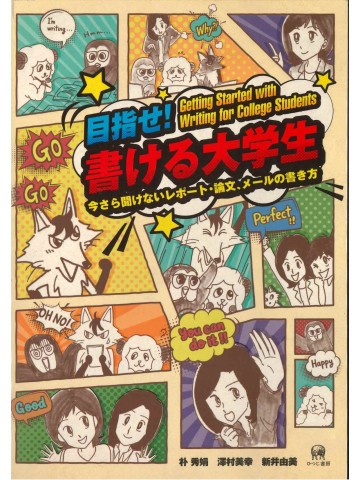 目指せ！書ける大学生