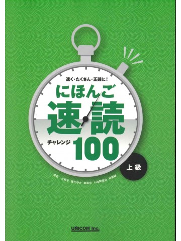 にほんご速読チャレンジ１００（上級）