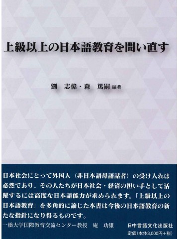 上級以上の日本語教育を問い直す