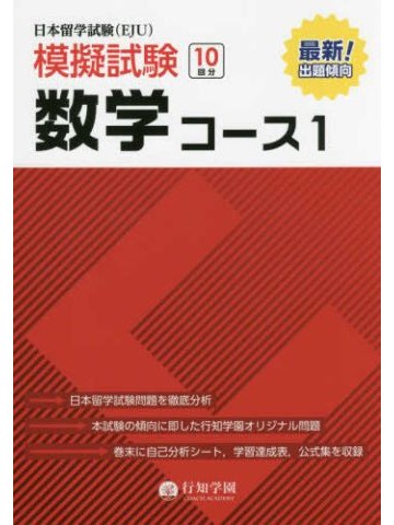 日本留学試験（EJU）模擬試験　数学コース1