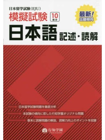日本留学試験（EJU）模擬試験　記述・読解