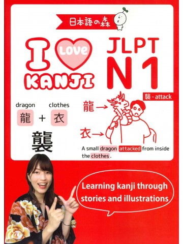 JLPT　N1　I　LOVE　KANJI