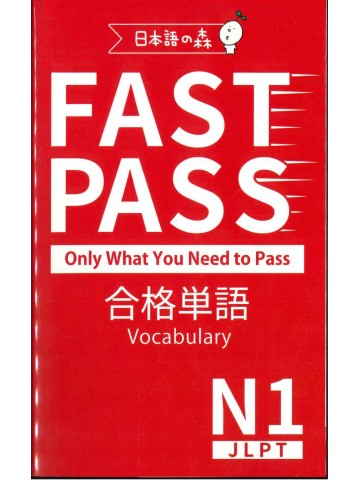 FAST PASS　合格単語Vocabulary　JLPT N1