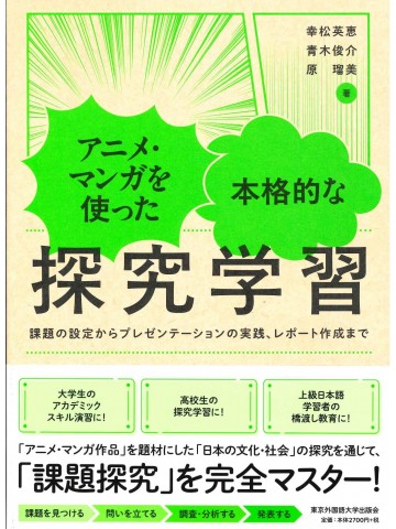 アニメ・マンガを使った本格的な探求学習