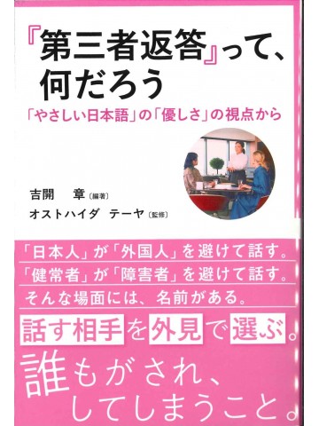 「第三者返答」って、何だろう