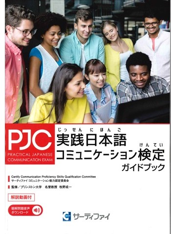 実践日本語コミュニケーション検定ガイドブック