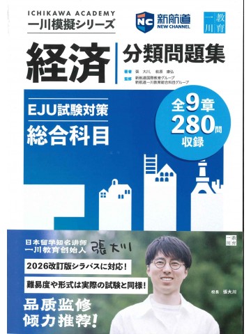 一川模擬シリーズ　EJU試験対策分類問題集　総合科目　刷題宝