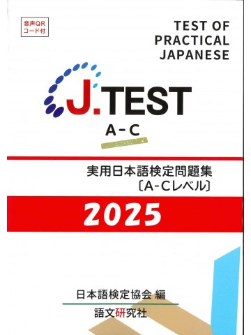 J.TEST実用日本語検定問題集A-Cﾚﾍﾞﾙ2025年
