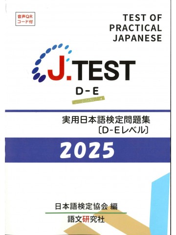 J.TEST実用日本語検定問題集D-Eﾚﾍﾞﾙ2025年