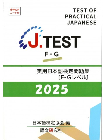 J.TEST実用日本語検定問題集F-Gﾚﾍﾞﾙ2025年