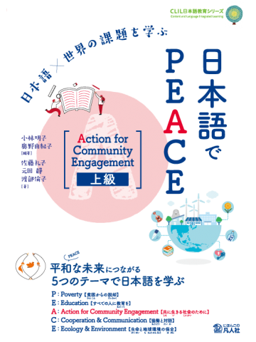 日本語×世界の課題を学ぶ　日本語でPEACE　［Action for Community Engagement　上級］