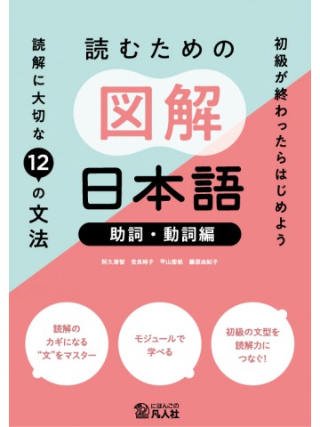 読むための図解日本語［助詞・動詞編］：読解に大切な12の文法