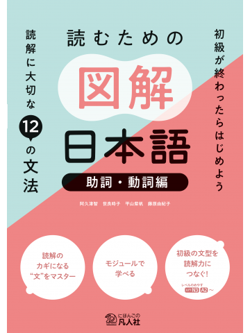 読むための図解日本語［助詞・動詞編］：読解に大切な12の文法