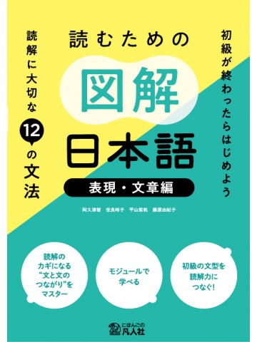 読むための図解日本語［表現・文章編］：読解に大切な12の文法
