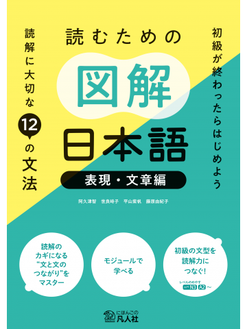 読むための図解日本語［表現・文章編］：読解に大切な12の文法