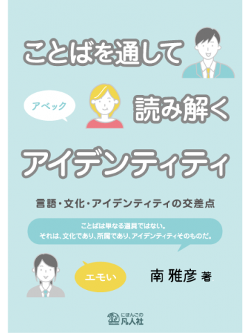 ことばを通して読み解くアイデンティティ