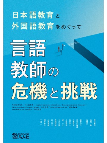 言語教師の危機と挑戦：日本語教育と外国語教育をめぐって