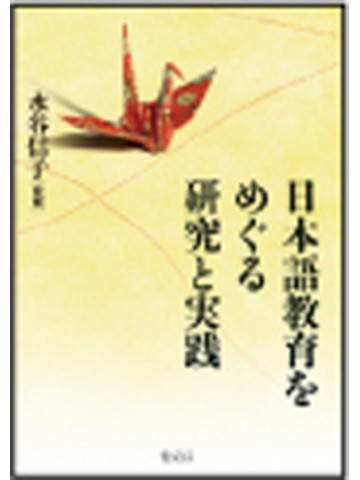 日本語教育をめぐる研究と実践