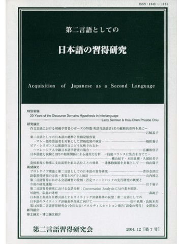 第二言語としての日本語の習得研究　第７号