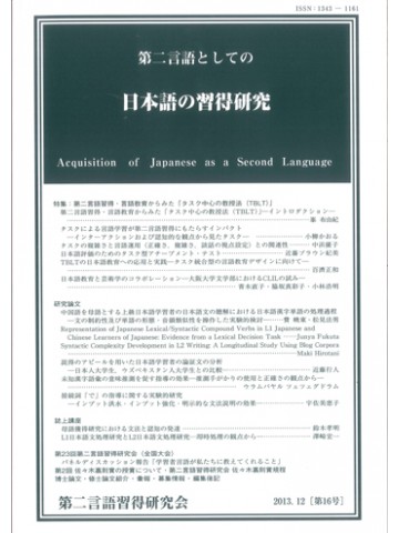 第二言語としての日本語の習得研究　第１６号