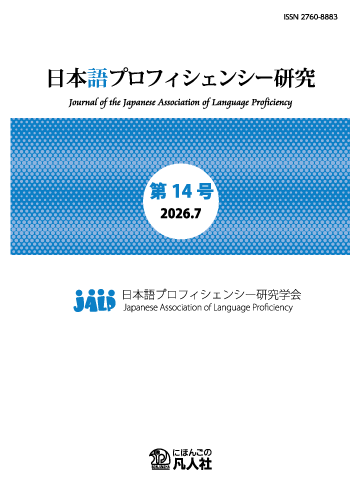 日本語プロフィシェンシー研究　第14号
