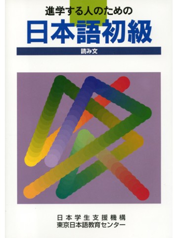 進学する人のための日本語初級　読み文