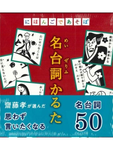 にほんごであそぼ　名台詞かるた