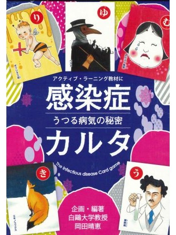 感染症カルタ