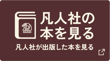 凡人社の本を見る