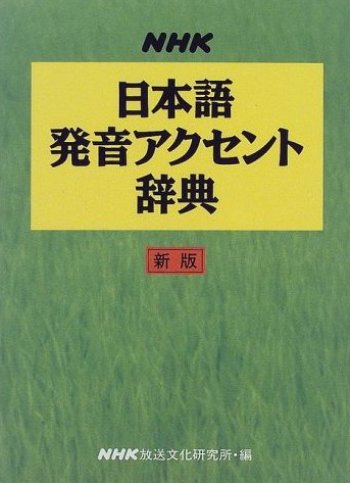 新品未使用未開封　NHK日本語発音アクセント辞典　CD-ROM版 新品未使用未開封 NHK日本語発音アクセント辞典 CD-ROM版