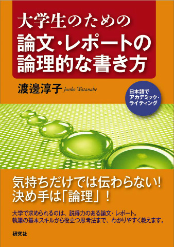 大学生のための論文・レポートの論理的な書き方|世界の日本語