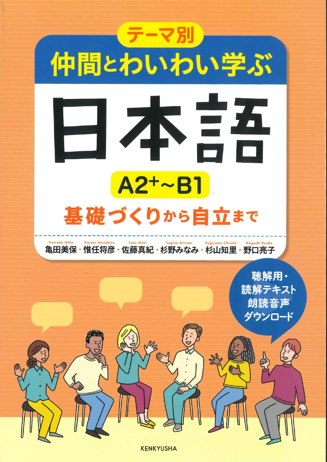 テーマ別仲間とわいわい学ぶ日本語A2+～B1|世界の日本語教育に貢献する 