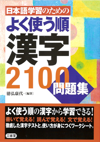 日本語学習のための よく使う順 漢字2200 | 徳弘 康代 |本
