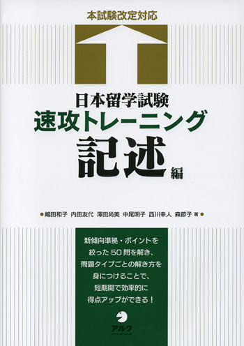 日本留学試験速攻トレーニング 記述編|世界の日本語教育に貢献する