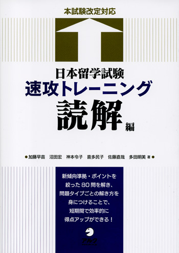 日本留学試験速攻トレーニング 数学コース1編、読解編、記述編、聴読解編、聴解編