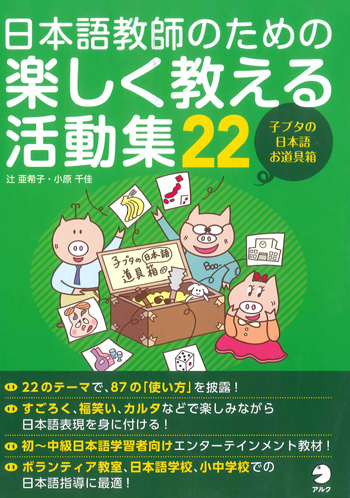 日本語教師のための楽しく教える活動集22 版元品切れ 世界の日本語教育に貢献するにほんごの凡人社 日本語教師のための楽しく教える活動集22 版元品切れ 世界の日本語教育に貢献するにほんごの凡人社
