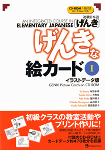 げんき げんきな絵カード イラストデータ版 世界の日本語教育に貢献するにほんごの凡人社