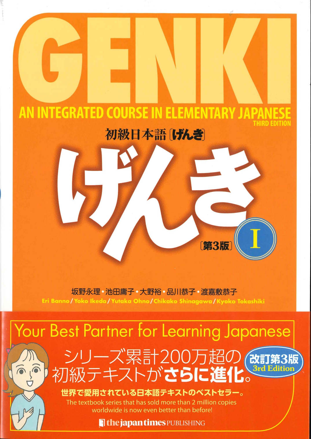 初級日本語げんき 第3版 世界の日本語教育に貢献するにほんごの凡人社
