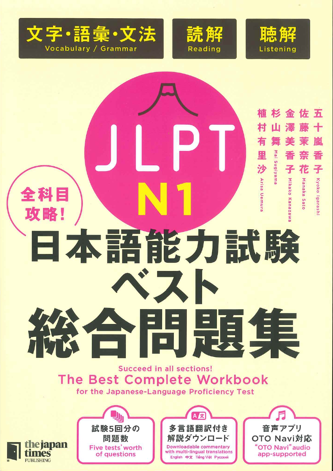 全科目攻略！JLPT日本語能力試験ベスト総合問題集N1|世界の日本語教育