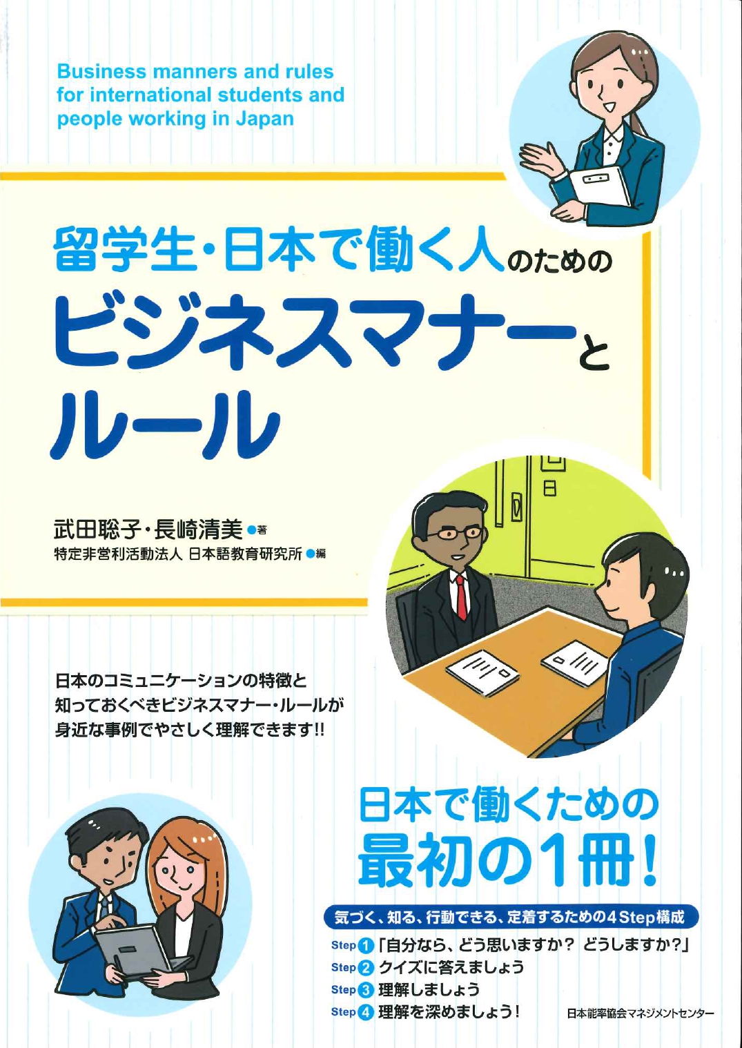 留学生 日本で働く人のためのビジネスマナーとルール 世界の日本語教育に貢献するにほんごの凡人社
