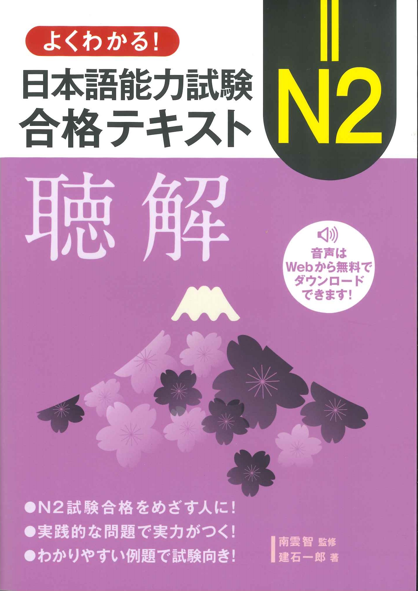 よくわかる!日本語能力試験N2合格テキスト 聴解|世界の日本語 よくわかる!日本語能力試験N2合格テキスト 聴解|世界の日本語