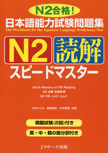 日本語能力試験問題集Ｎ２ 読解 スピードマスター|世界の日本語教育に