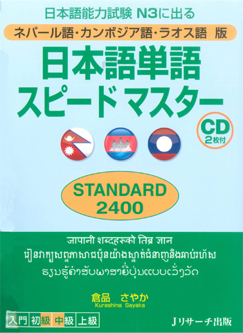 日本語単語スピードマスターN3 STANDARD 2400ネパール語