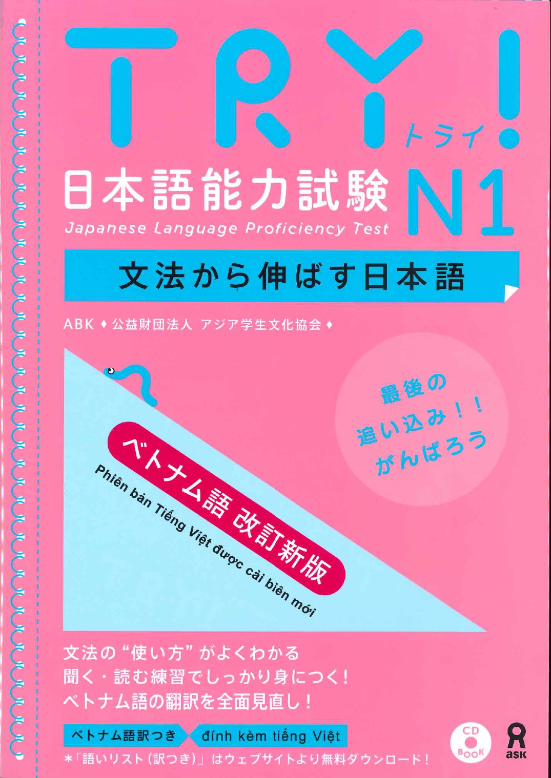 TRY!日本語能力試験N1 ベトナム語改訂新版|世界の日本語教育に
