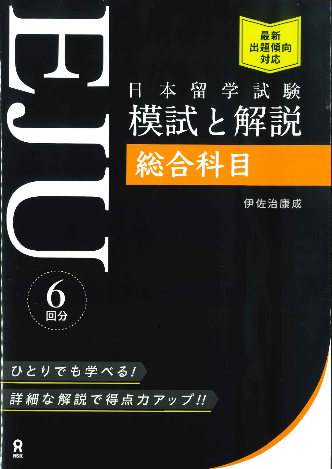 日本留学試験(EJU)模試と解説 総合科目|世界の日本語教育に貢献 日本留学試験(EJU)模試と解説 総合科目|世界の日本語教育に貢献