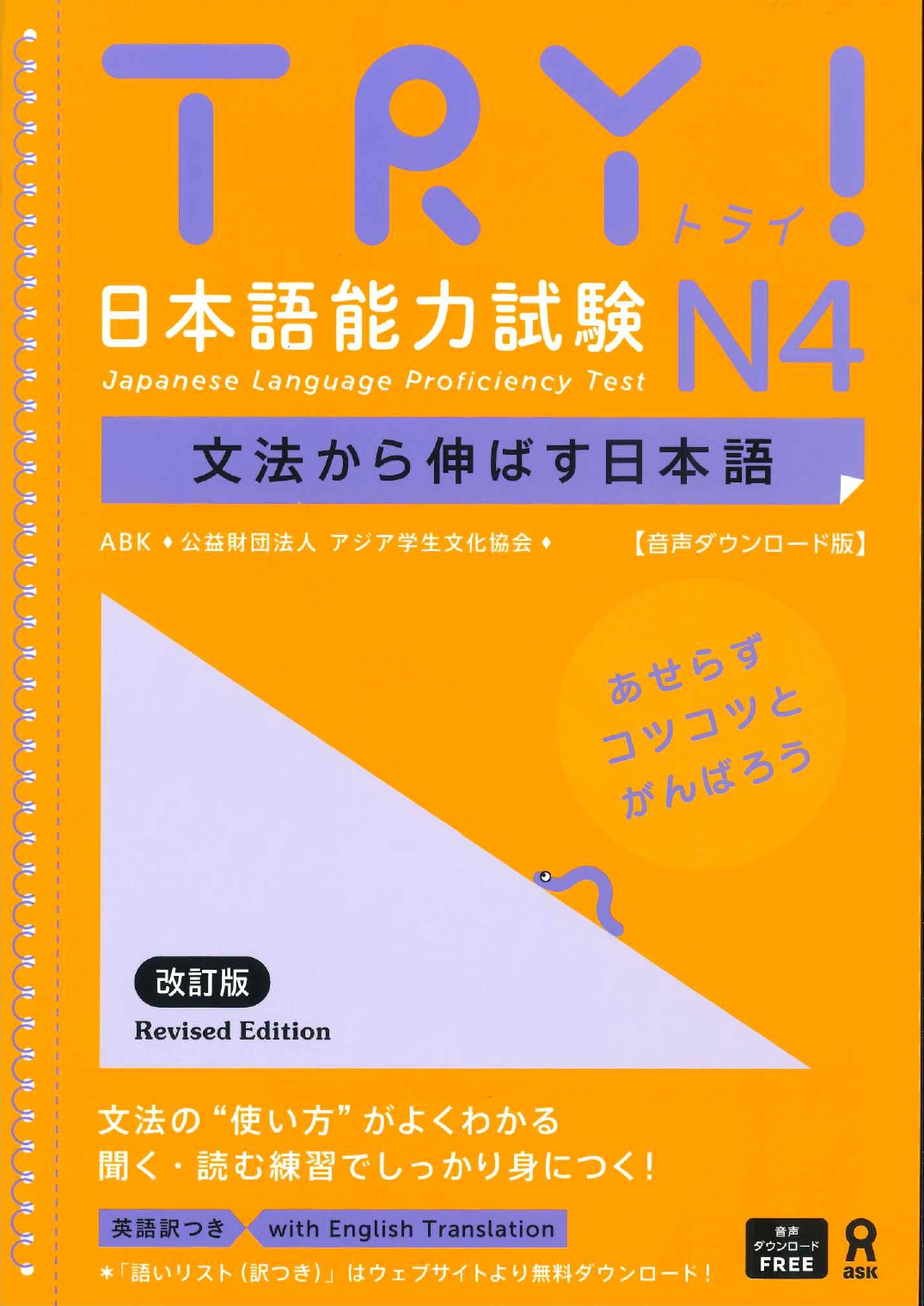 TRY!日本語能力試験N4（改訂版）音声DL版|世界の日本語教育に貢献する 